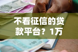 不看征信的贷款平台？1万元无门槛借款平台推荐，6个支付宝快贷轻松借软件盘点