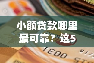 小额贷款哪里最可靠？这5个网黑逾期下款软件可以试试