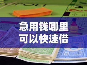 急用钱哪里可以快速借到？十个逾期也不怕的黑户有逾期也能必过的口子