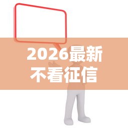 2026最新不看征信的贷款平台（支持支付宝），7个1500必下口子无私分享