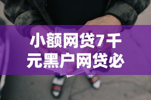 小额网贷7千元黑户网贷必下款的平台，急用钱哪里可以快速借到的7个平台介绍
