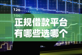 正规借款平台有哪些选哪个平台？8个大的网贷平台推荐