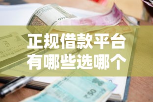 正规借款平台有哪些选哪个平台？6个征信差能下款的平台推荐