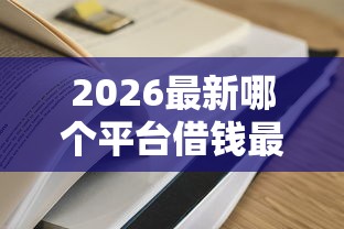 2026最新哪个平台借钱最容易通过（支持微信），6个逾期还可以贷款的平台无私分享