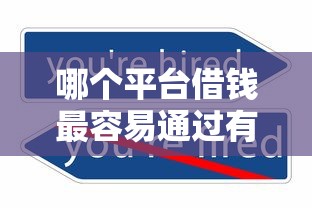 哪个平台借钱最容易通过有哪些？9个借钱平台不看征信容易通过推荐给你