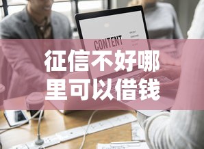 征信不好哪里可以借钱？这8个百度借钱平台值得一试