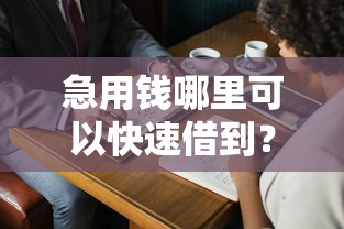 急用钱哪里可以快速借到？十个逾期也不怕的2025高炮借款平台黑口子链接