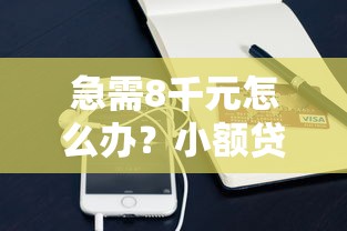 急需8千元怎么办？小额贷款哪里最可靠试试这5个无门槛平台