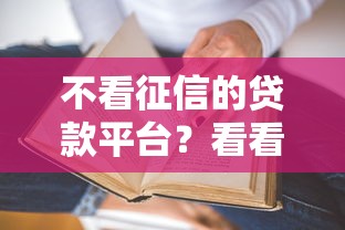 不看征信的贷款平台？看看这6个贷款平台有没有能下款的