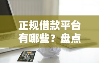 正规借款平台有哪些？盘点8个金融创新秒下不要芝麻分的平台给你参考