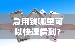 急用钱哪里可以快速借到？看看这6个贷款平台有没有能下款的