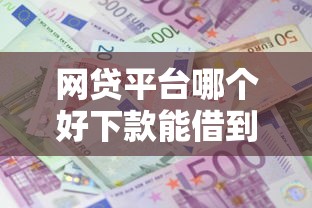 网贷平台哪个好下款能借到钱吗？7千元无门槛借款5个平台推荐