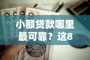 小额贷款哪里最可靠？这8个可以不看征信就能下款的口子值得一试