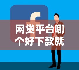 网贷平台哪个好下款就选这6个10000元贷款10万比较容易的软件