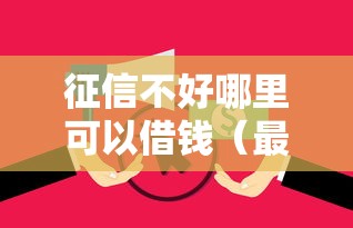 征信不好哪里可以借钱（最新发布！）8个逾期还能贷款的平台