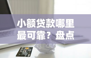 小额贷款哪里最可靠？盘点6个正规苹果id贷必下口子给你参考