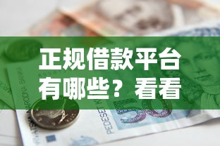正规借款平台有哪些？看看这6个贷款平台有没有能下款的
