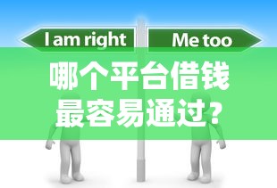 哪个平台借钱最容易通过？分享5个3千元无门槛私借平台