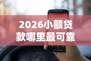 2026小额贷款哪里最可靠，差1万元就选这8个平台