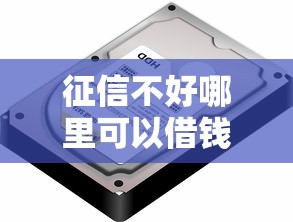 征信不好哪里可以借钱？6个支持下款到微信的平台借钱不看征信秒到账