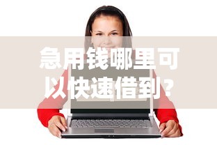 急用钱哪里可以快速借到？这6个20岁借钱不求征信速借平台值得一试