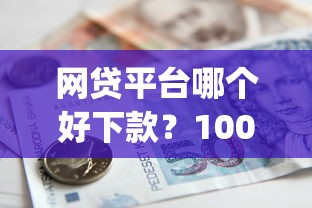 网贷平台哪个好下款？10000元无门槛借款平台推荐，6个能贷款的app盘点