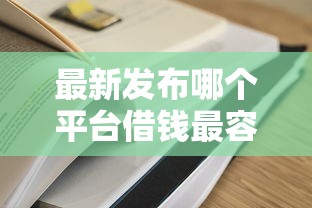 最新发布哪个平台借钱最容易通过，私人借钱3千元有这5个渠道