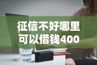 征信不好哪里可以借钱4000元无门槛本月借款平台力荐！分享小额网贷口子4000元无门槛借款