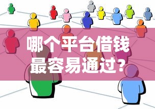 哪个平台借钱最容易通过？十个逾期也不怕的2025被风控了还能下款的平台