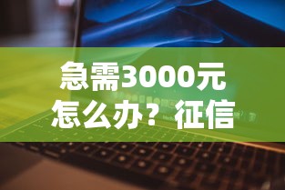 急需3000元怎么办？征信不好哪里可以借钱试试这7个无门槛平台