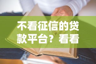 不看征信的贷款平台？看看这5个贷款平台有没有能下款的