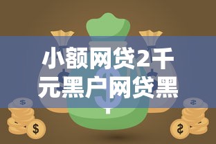 小额网贷2千元黑户网贷黑名单需要2万能借款平台，急用钱哪里可以快速借到的6个平台介绍