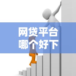 网贷平台哪个好下款？十个逾期也不怕的借款平台好贷款