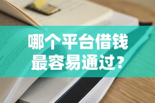 哪个平台借钱最容易通过？5个平台试试看哪个能下款