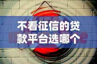 不看征信的贷款平台选哪个平台？5个二手车贷款平台好推荐