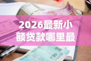 2026最新小额贷款哪里最可靠（支持微信），5个有啥贷款平台容易过的无私分享