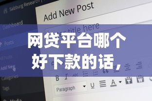 网贷平台哪个好下款的话，可以看看这6个黑口子必下款app2023