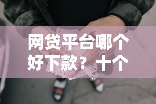 网贷平台哪个好下款？十个逾期也不怕的网贷逾期还可以借钱的口子