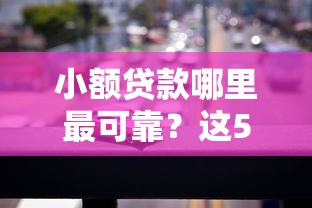 小额贷款哪里最可靠？这5个汽车抵押贷款平台比较好值得一试