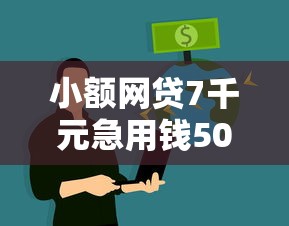 小额网贷7千元急用钱5000快审快贷无需征信软件，网贷平台哪个好下款的6个平台介绍