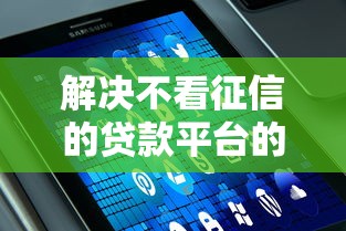 解决不看征信的贷款平台的7个网贷平台电话分享