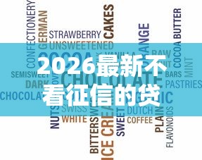 2026最新不看征信的贷款平台（支持支付宝），8个黑了也可以放款的平台无私分享