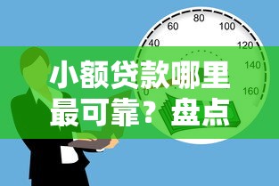 小额贷款哪里最可靠？盘点5个最容易通过的借款平台给你参考