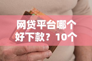 网贷平台哪个好下款？10个靠谱逾期了在平台可以借到钱推荐