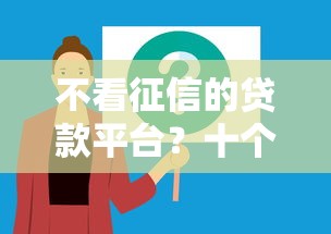 不看征信的贷款平台？十个逾期也不怕的贷款平台软件