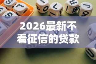 2026最新不看征信的贷款平台，总结十个最快的借钱平台是什么！