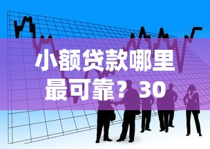 小额贷款哪里最可靠？3000元无门槛借款平台推荐，8个逾期太多能下款软件盘点