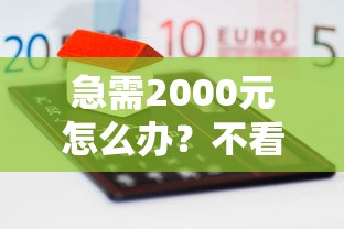 急需2000元怎么办？不看征信的贷款平台试试这5个无门槛平台