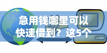 急用钱哪里可以快速借到?这5个20岁贷款平台可以试试 急用钱哪里可以快速借到?这5个20岁贷款平台可以试试