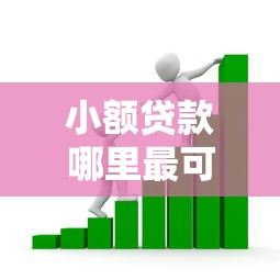 小额贷款哪里最可靠？看看这6个贷款中介平台怎么样